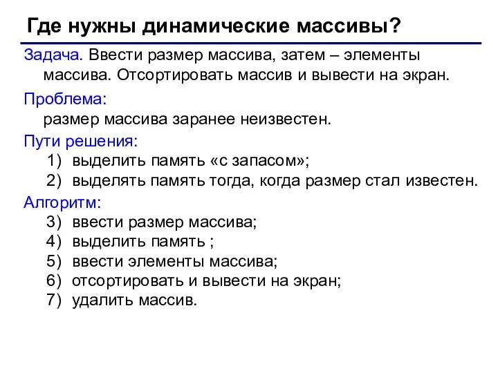 Где нужны динамические массивы? Задача. Ввести размер массива, затем – элементы