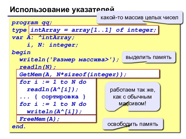 © С.В.Кухта, 2010 Использование указателей program qq; type intArray = array[1..1]