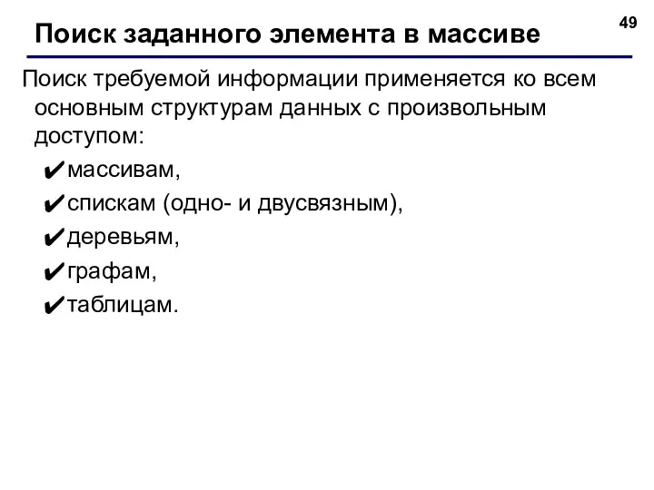 Поиск требуемой информации применяется ко всем основным структурам данных с произвольным