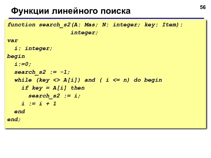 Функции линейного поиска function search_s2(A: Mas; N: integer; key: Item): integer;