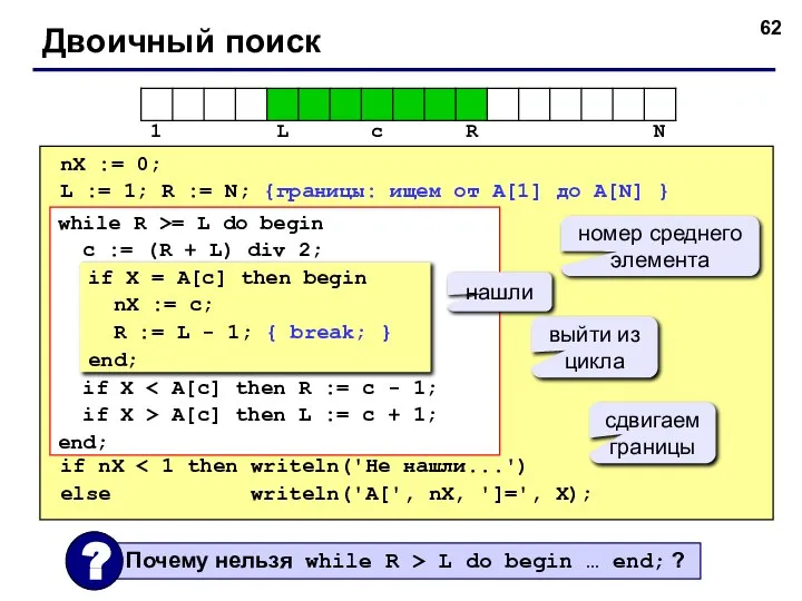 Двоичный поиск nX := 0; L := 1; R := N;