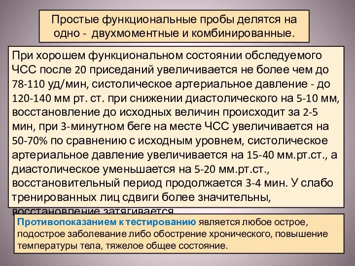 Простые функциональные пробы делятся на одно - двухмоментные и комбинированные. При