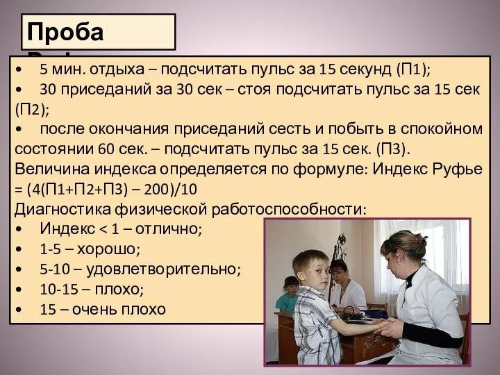 Проба Руфье • 5 мин. отдыха – подсчитать пульс за 15