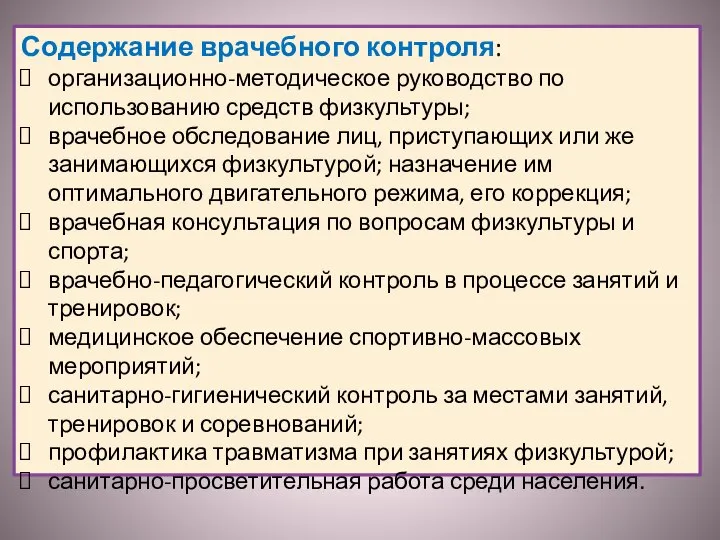 Содержание врачебного контроля: организационно-методическое руководство по использованию средств физкультуры; врачебное обследование