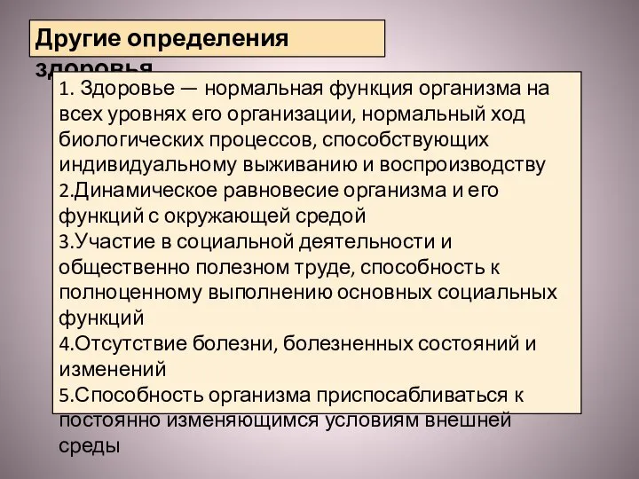 Другие определения здоровья 1. Здоровье — нормальная функция организма на всех