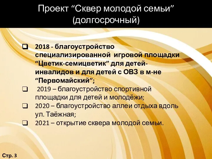 Проект “Сквер молодой семьи” (долгосрочный) Стр. 3 2018 - благоустройство специализированной