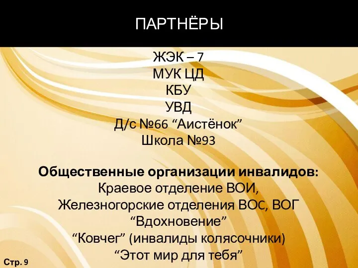 ПАРТНЁРЫ Стр. 9 ЖЭК – 7 МУК ЦД КБУ УВД Д/с