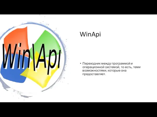 WinApi Переходник между программой и операционной системой, то есть, теми возможностями, которые она предоставляет.