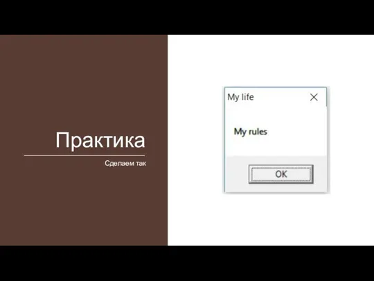 Практика Сделаем так