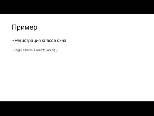 Пример Регистрация класса окна