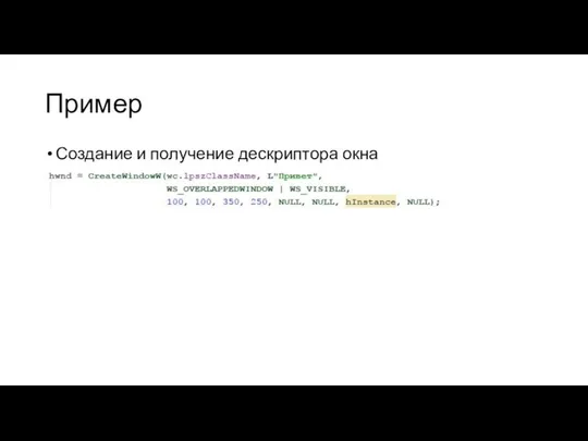 Пример Создание и получение дескриптора окна