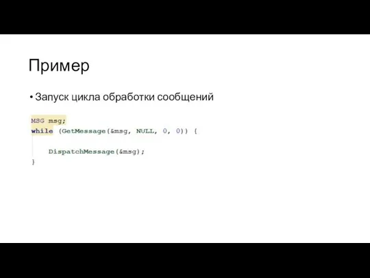 Пример Запуск цикла обработки сообщений