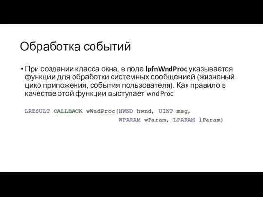 Обработка событий При создании класса окна, в поле lpfnWndProc указывается функции