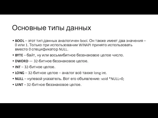 Основные типы данных BOOL – этот тип данных аналогичен bool. Он