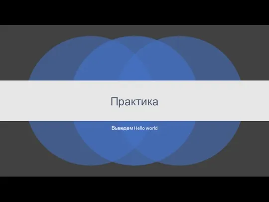 Практика Выведем Hello world