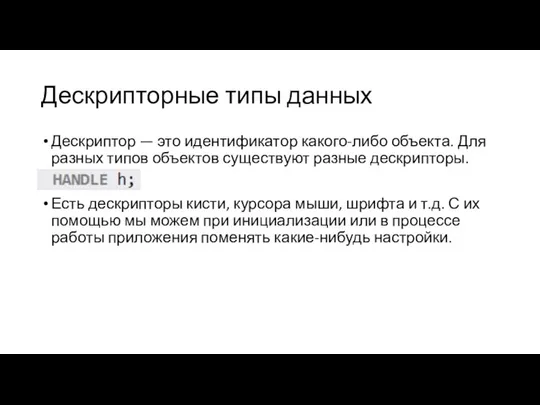 Дескрипторные типы данных Дескриптор — это идентификатор какого-либо объекта. Для разных