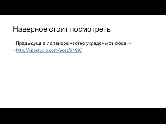 Наверное стоит посмотреть Предыдущие 7 слайдов честно украдены от сюда -> http://cppstudio.com/post/9489/