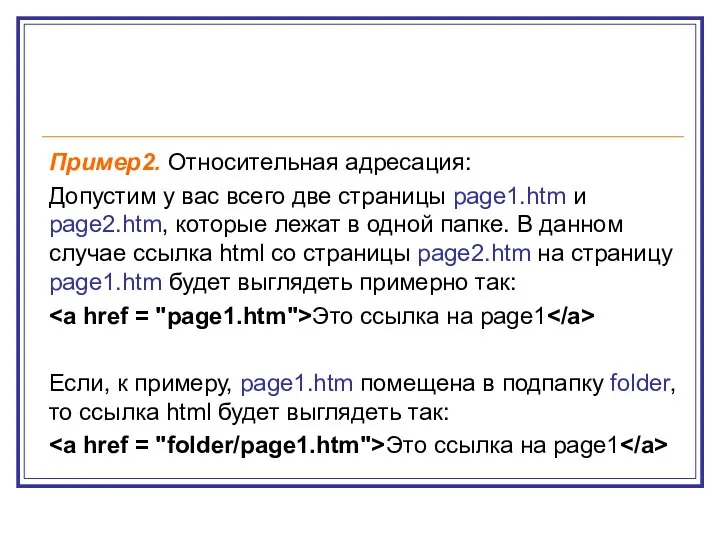 Пример2. Относительная адресация: Допустим у вас всего две страницы page1.htm и