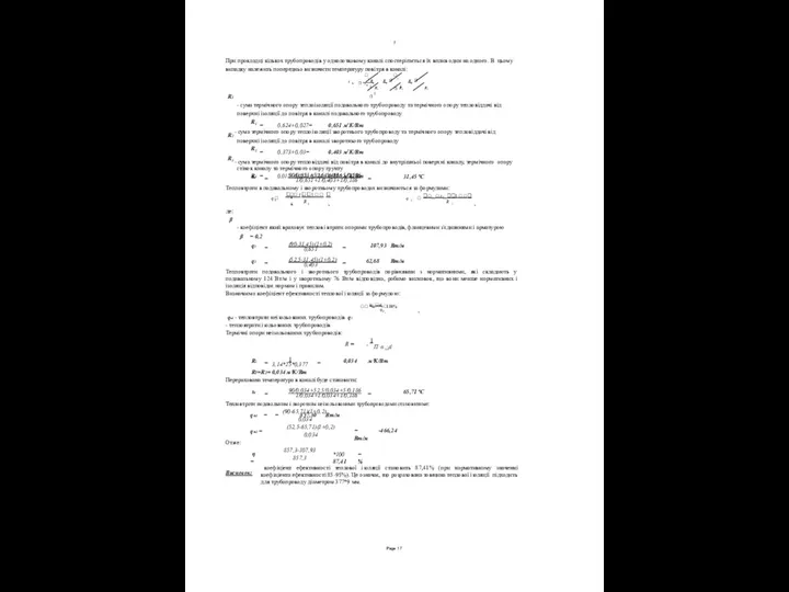 = 90/0,651+52,5/0,403+5/0,186 = 31,45 ºС 1/0,651+1/0,403+1/0,186 Тепловтрати в подавальному і зворотньому