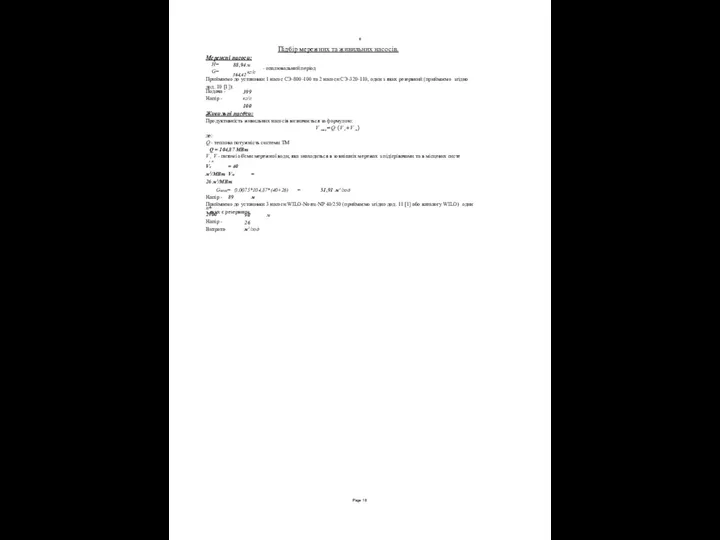 Page 8 Підбір мережних та живильних насосів. Мережні насоси: - опалювальний