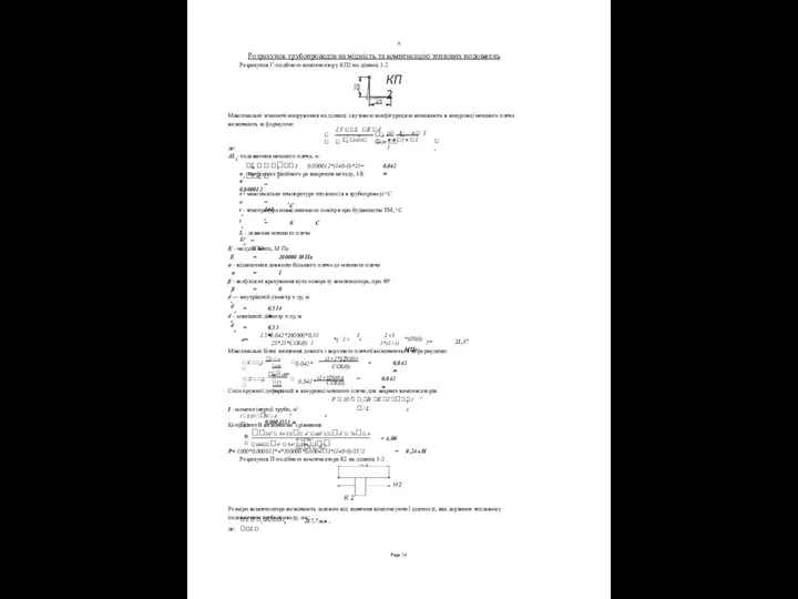 9 Розрахунок трубопроводів на міцність та компенсацію теплових подовжень Розрахунок Г-подібного