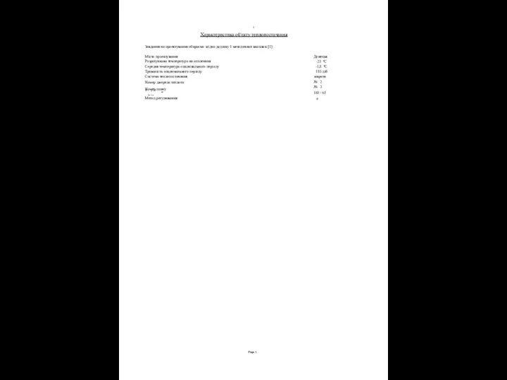 Page 1 Характеристика об'єкту теплопостачання Завдання на проектування обираємо згідно додатку