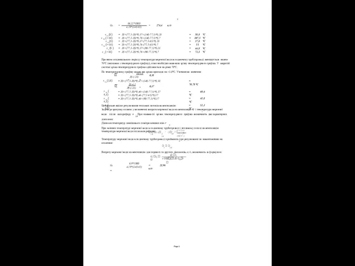 3 = 86,22*1000 = 274,4 кг/с 4,19*(140-65) 20-3,8 = = 0,38