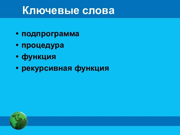 Ключевые слова подпрограмма процедура функция рекурсивная функция