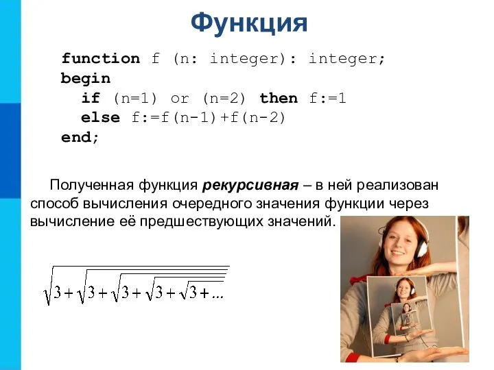 Функция function f (n: integer): integer; begin if (n=1) or (n=2)