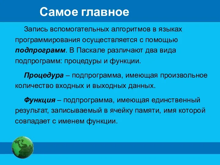 Самое главное Запись вспомогательных алгоритмов в языках программирования осуществляется с помощью