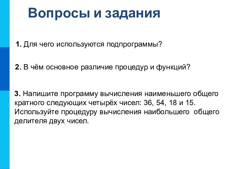 Вопросы и задания 1. Для чего используются подпрограммы? 2. В чём