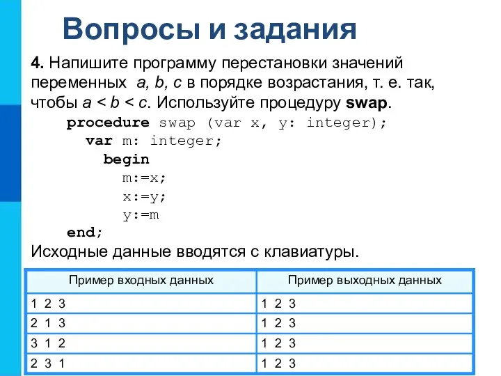 Вопросы и задания 4. Напишите программу перестановки значений переменных a, b,