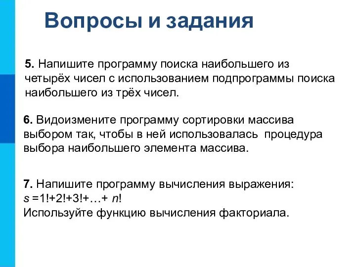 Вопросы и задания 7. Напишите программу вычисления выражения: s =1!+2!+3!+…+ n!