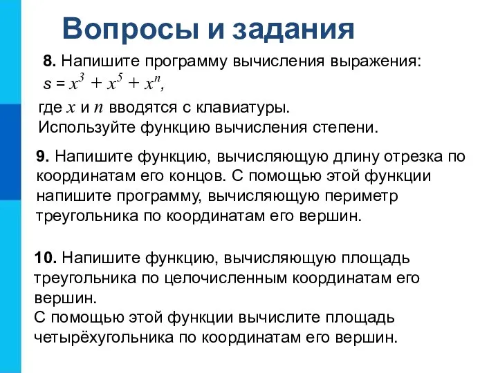 Вопросы и задания 10. Напишите функцию, вычисляющую площадь треугольника по целочисленным