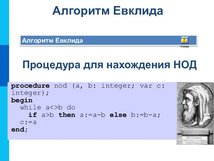 Алгоритм Евклида Алгоритм Евклида Процедура для нахождения НОД procedure nod (a,