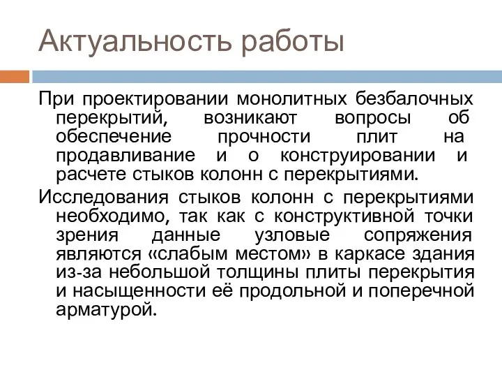 Актуальность работы При проектировании монолитных безбалочных перекрытий, возникают вопросы об обеспечение