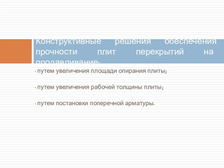 путем увеличения площади опирания плиты; путем увеличения рабочей толщины плиты; путем