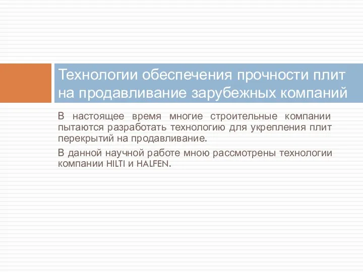 В настоящее время многие строительные компании пытаются разработать технологию для укрепления