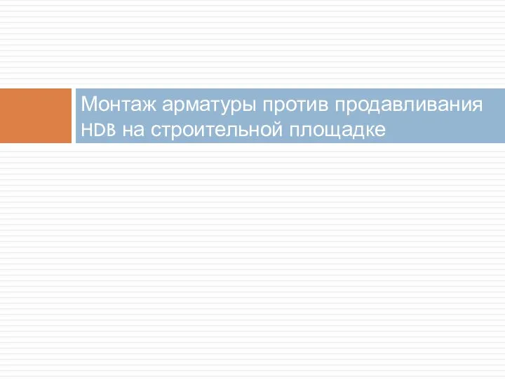 Монтаж арматуры против продавливания HDB на строительной площадке