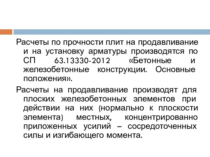 Расчеты по прочности плит на продавливание и на установку арматуры производятся