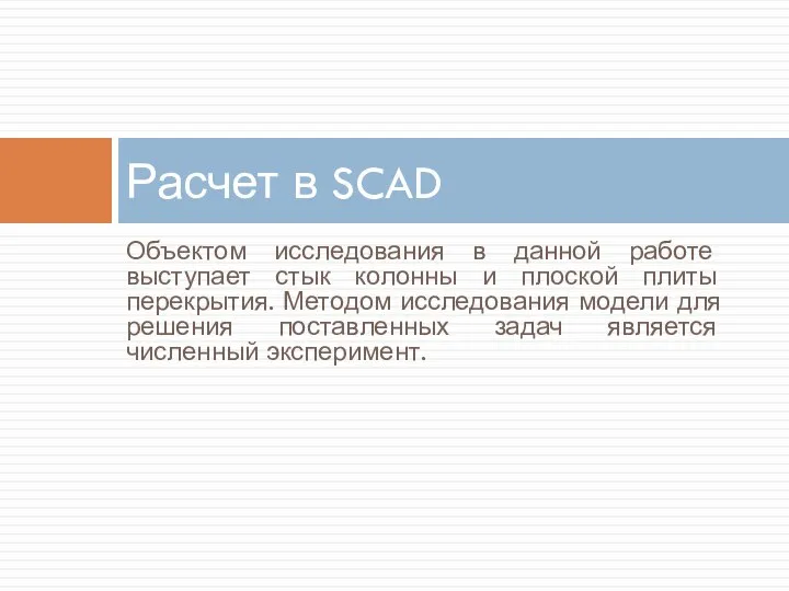 Объектом исследования в данной работе выступает стык колонны и плоской плиты