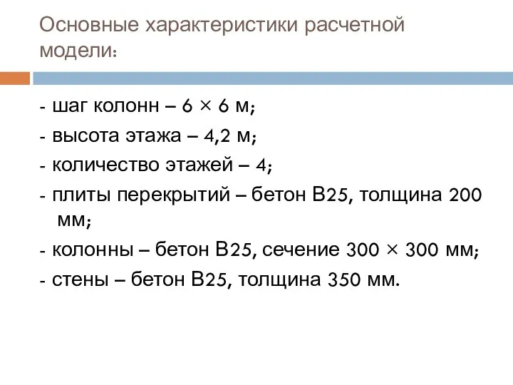 Основные характеристики расчетной модели: - шаг колонн – 6 × 6