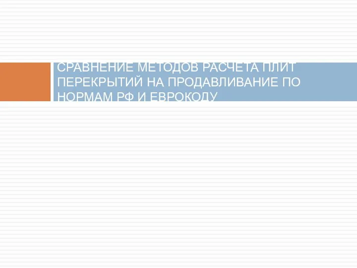 СРАВНЕНИЕ МЕТОДОВ РАСЧЕТА ПЛИТ ПЕРЕКРЫТИЙ НА ПРОДАВЛИВАНИЕ ПО НОРМАМ РФ И ЕВРОКОДУ