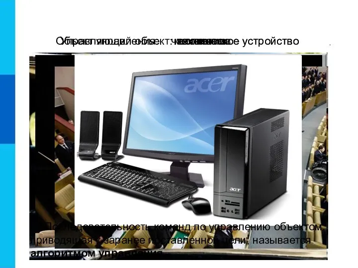 Объект управления: техническое устройство человек коллектив Управляющий объект: человек коллектив техническое