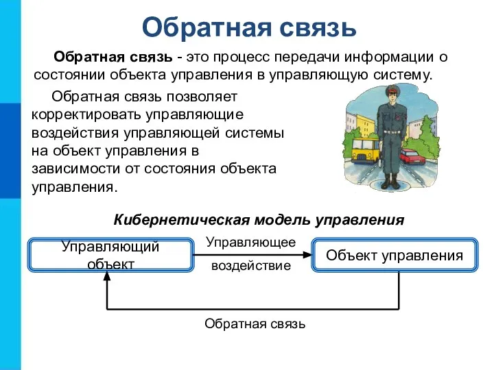 Обратная связь Обратная связь позволяет корректировать управляющие воздействия управляющей системы на