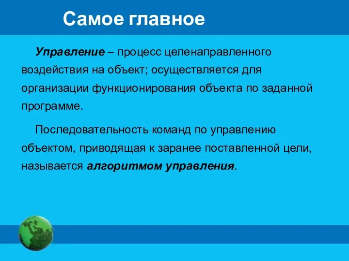 Самое главное Управление – процесс целенаправленного воздействия на объект; осуществляется для