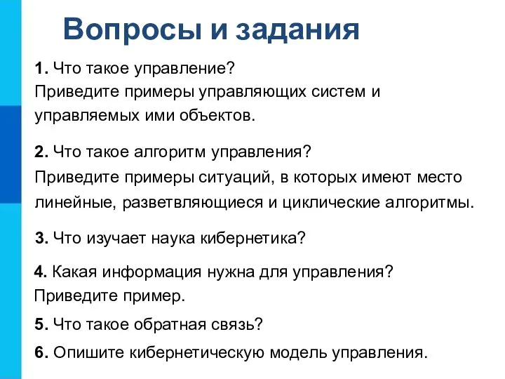 Вопросы и задания 1. Что такое управление? Приведите примеры управляющих систем