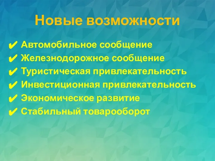 Новые возможности Автомобильное сообщение Железнодорожное сообщение Туристическая привлекательность Инвестиционная привлекательность Экономическое развитие Стабильный товарооборот