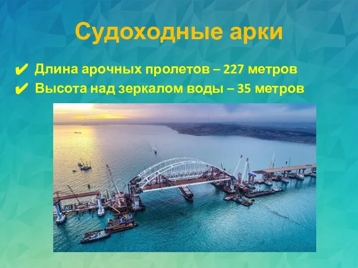 Судоходные арки Длина арочных пролетов – 227 метров Высота над зеркалом воды – 35 метров