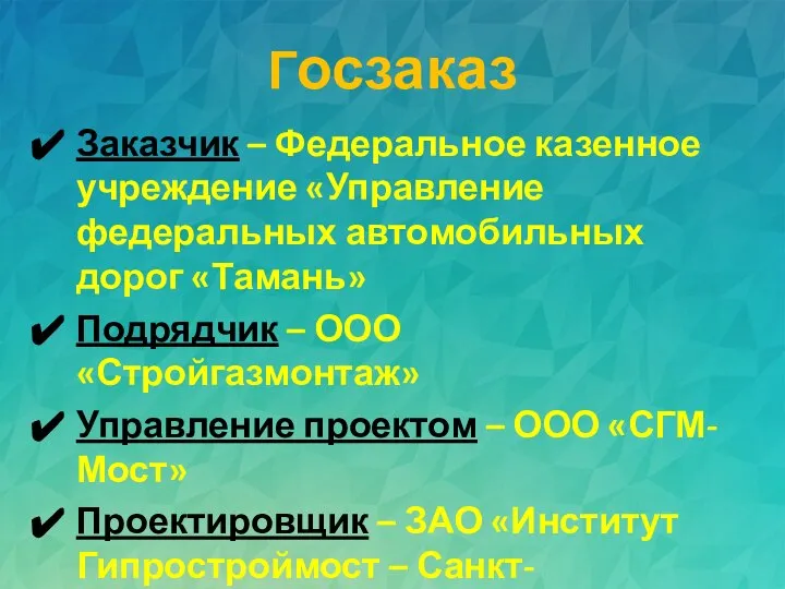 Госзаказ Заказчик – Федеральное казенное учреждение «Управление федеральных автомобильных дорог «Тамань»